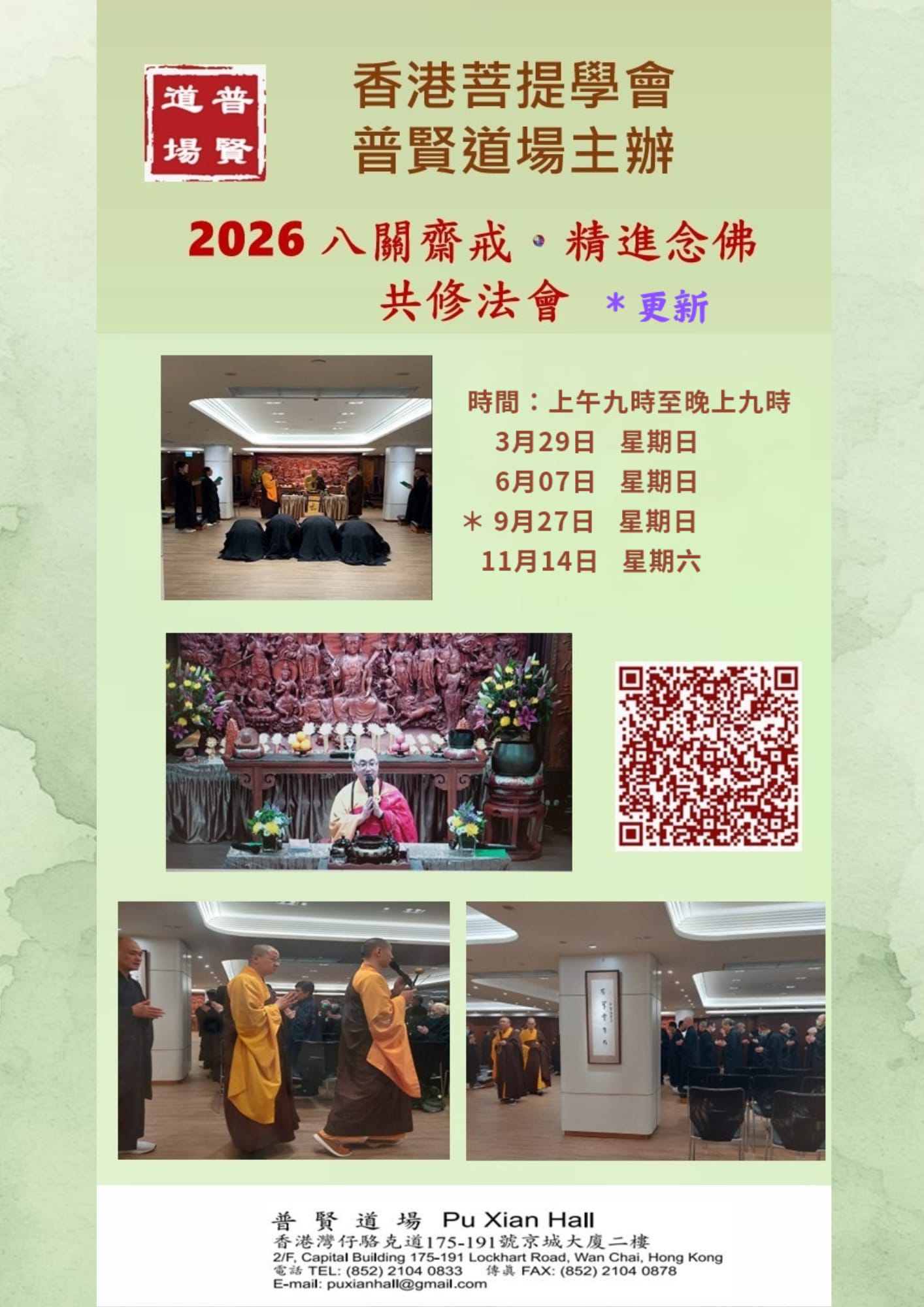 八關齋戒.精進念佛共修法會(丙午年)