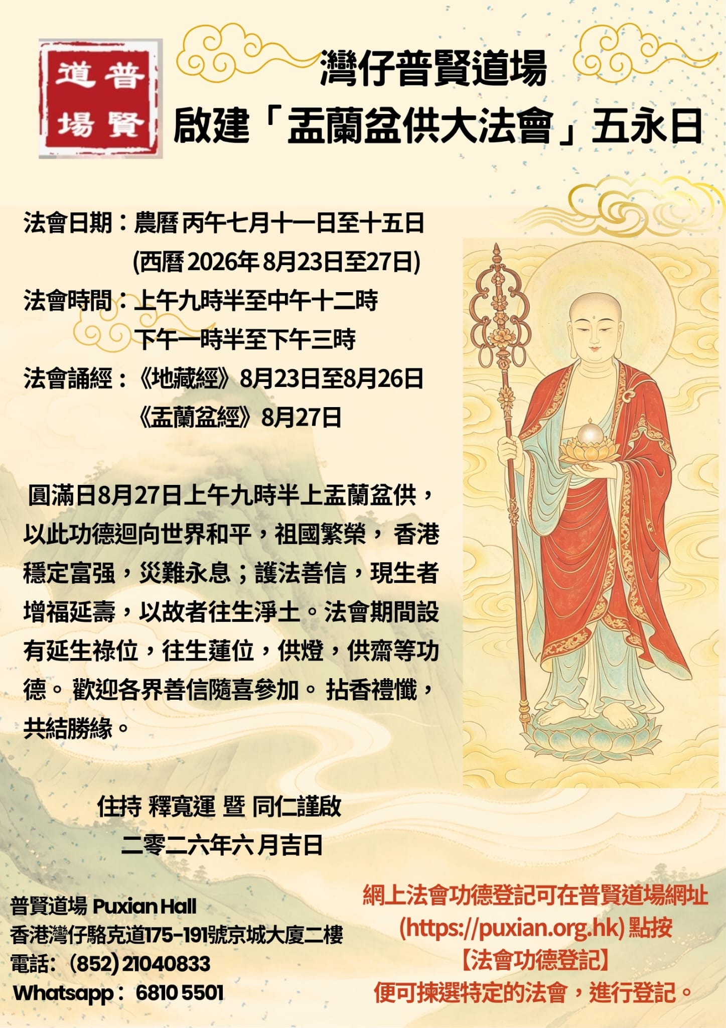孟蘭盆供大法會 (丙午年)
