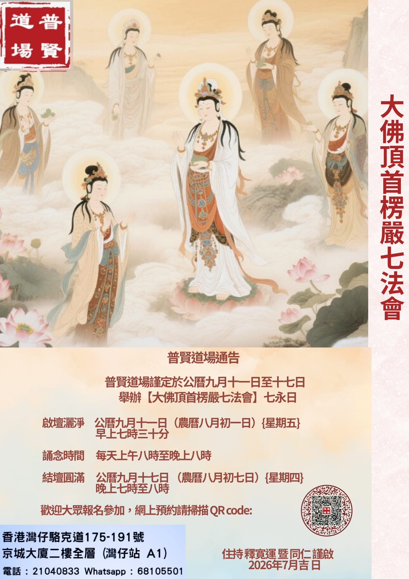 大佛頂首楞嚴七法會 (丙午年)
